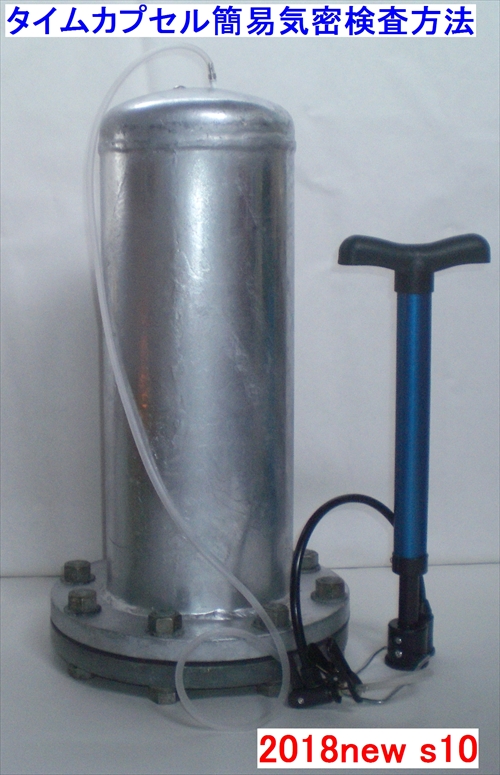 タイムカプセル気密検査 学校向け簡易検査